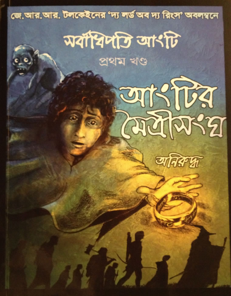 the Bengali The Fellowship of the Ring