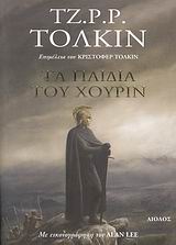 TZ.P.P. TOLKIN TA PAIDIA TOY XOYPIN