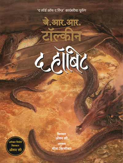 The Hobbit Marathi translation