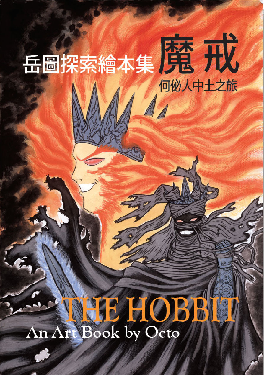 The Hobbit: An Art Book by Octo
