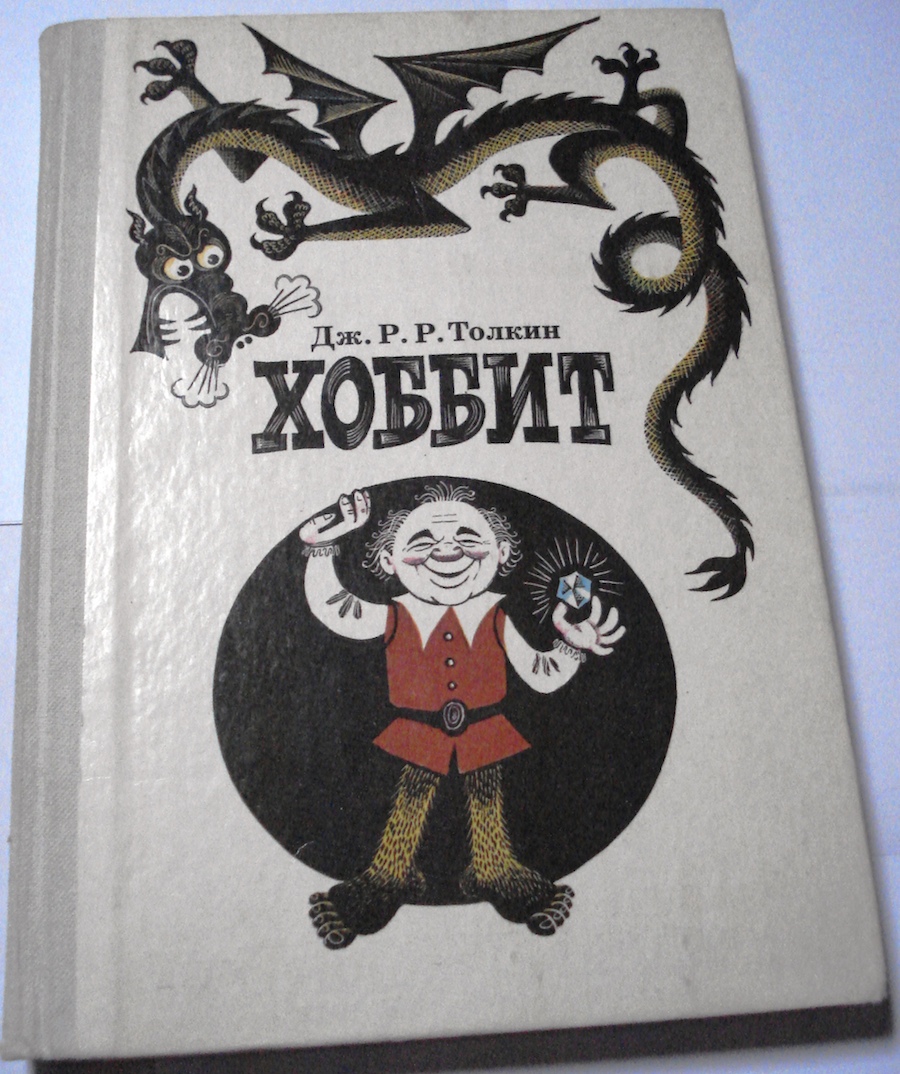 TOLKIEN, Dzh. R.R.,. Khobbit, Ili Tuda I Obratno. ill. M.Belomlinskii, 2nd edition 1989
