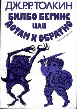 Bulgarian Tolkien The Hobbit