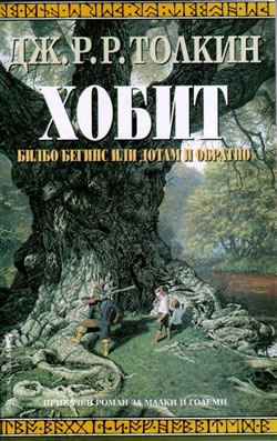 The Hobbit Bulgarian translation