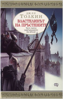Bulgarian Centenary edition of Lord of the Rings III