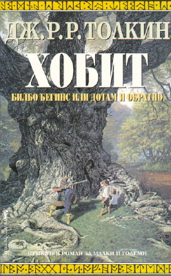 1999 Xobbut Bulgarian ISBN 954 585 016 7