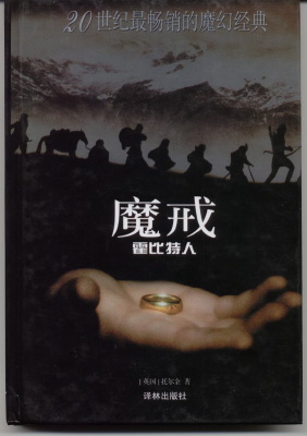 2000 Hobbit Chinese ISBN 7 80657 190 6