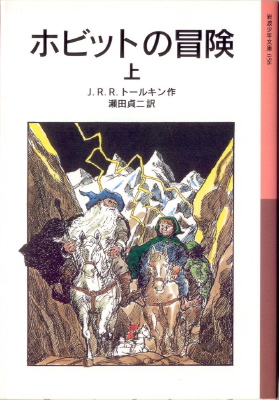 2000 Hobitto no Bôken Japanese ISBN 4 00 114058 6