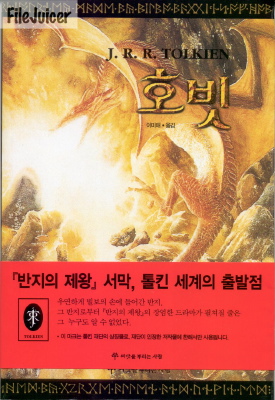 2001 Hobbit Korean ISBN 89 5637 213 6