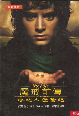 2002 Hobbit Chinese 2