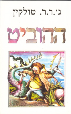 2002 Hobbit Hebrew