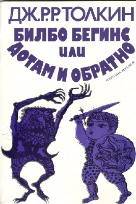 1979 Hobbit Bulgarian