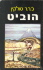 1974 Der kleine Hobbit German ISBN 3 423 07151 6